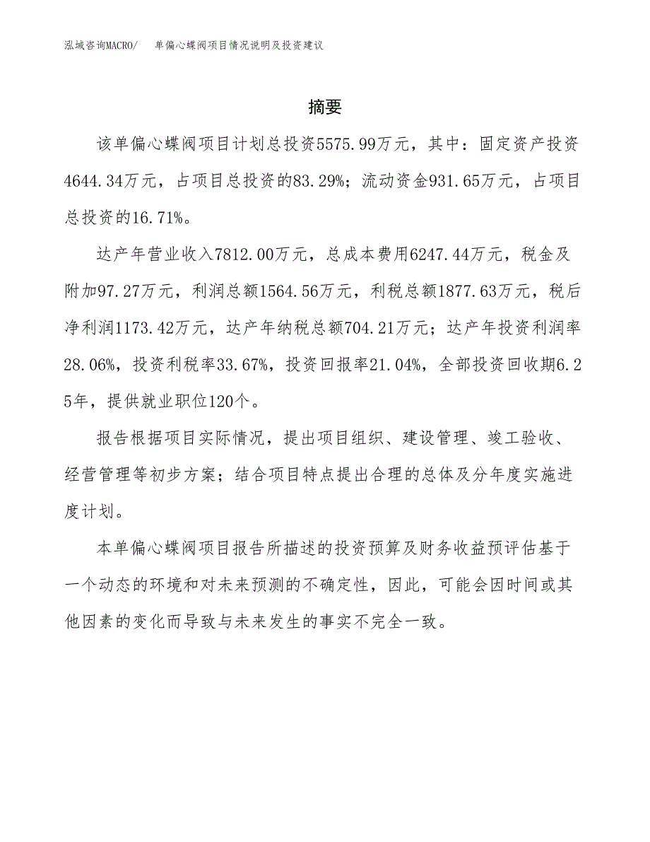 单偏心蝶阀项目情况说明及投资建议.docx_第2页