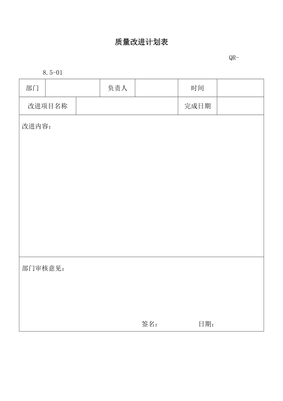 （质量管理套表）质量改进计划表_第1页