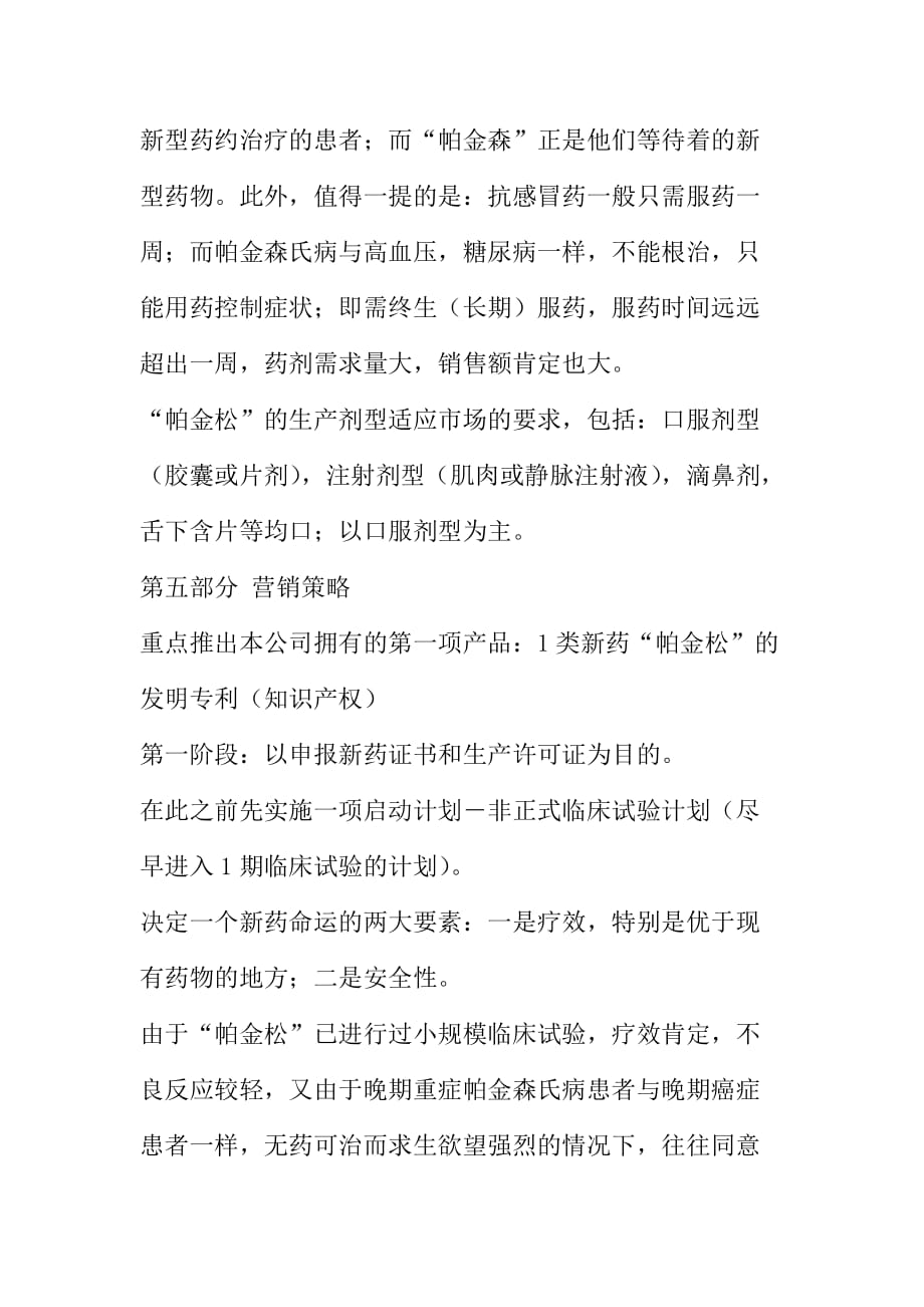 （商业计划书）广州某某医药科技有限公司商业计划书()_第4页