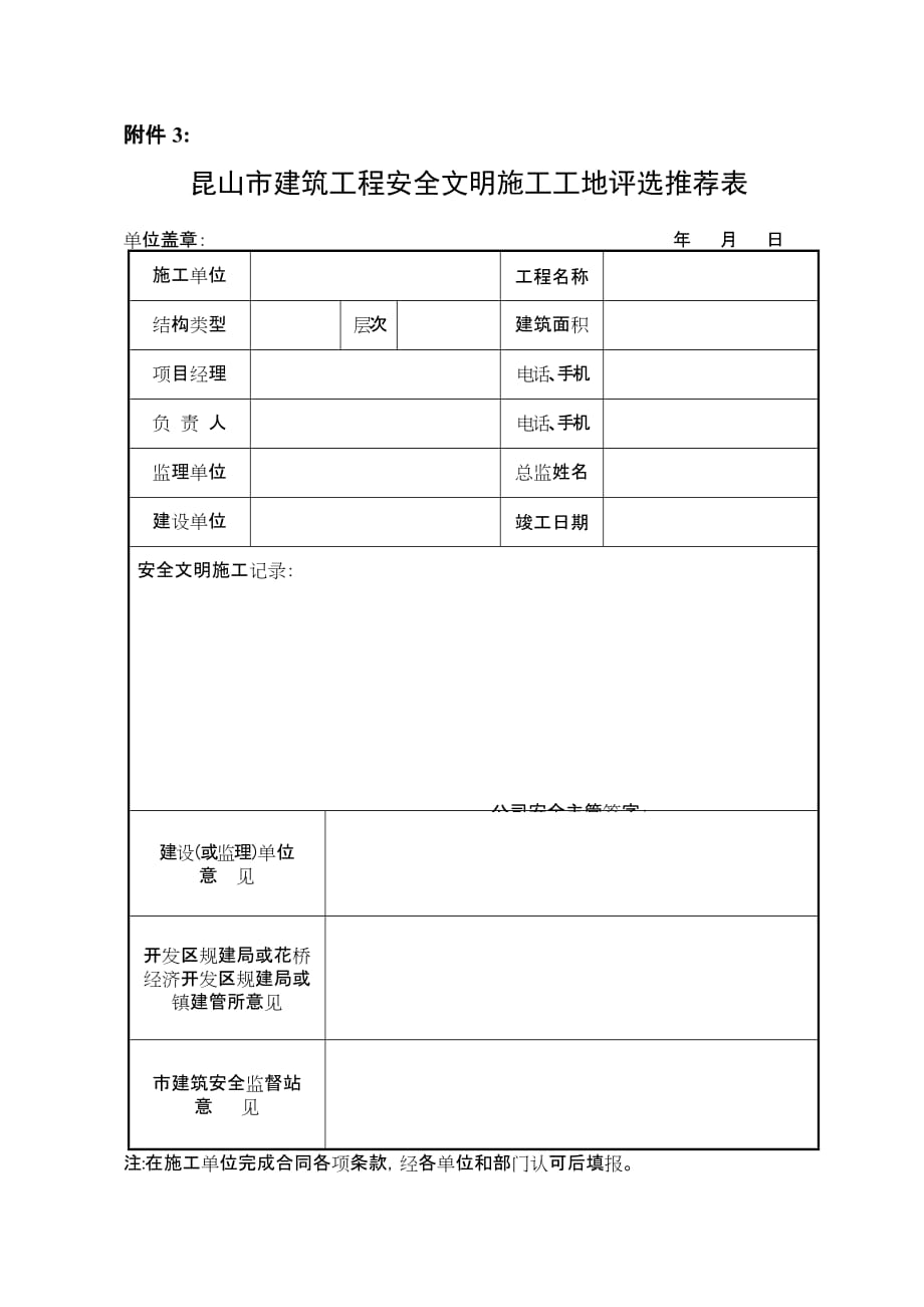 （建筑工程安全）昆山市建筑工程安全文明施工工地评选推荐表_第1页