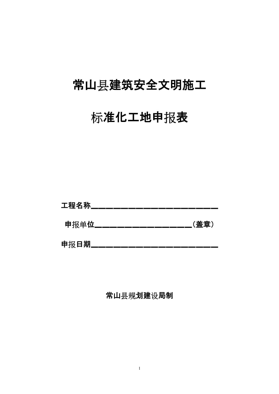 （建筑工程安全）常山县建筑安全文明施工_第1页