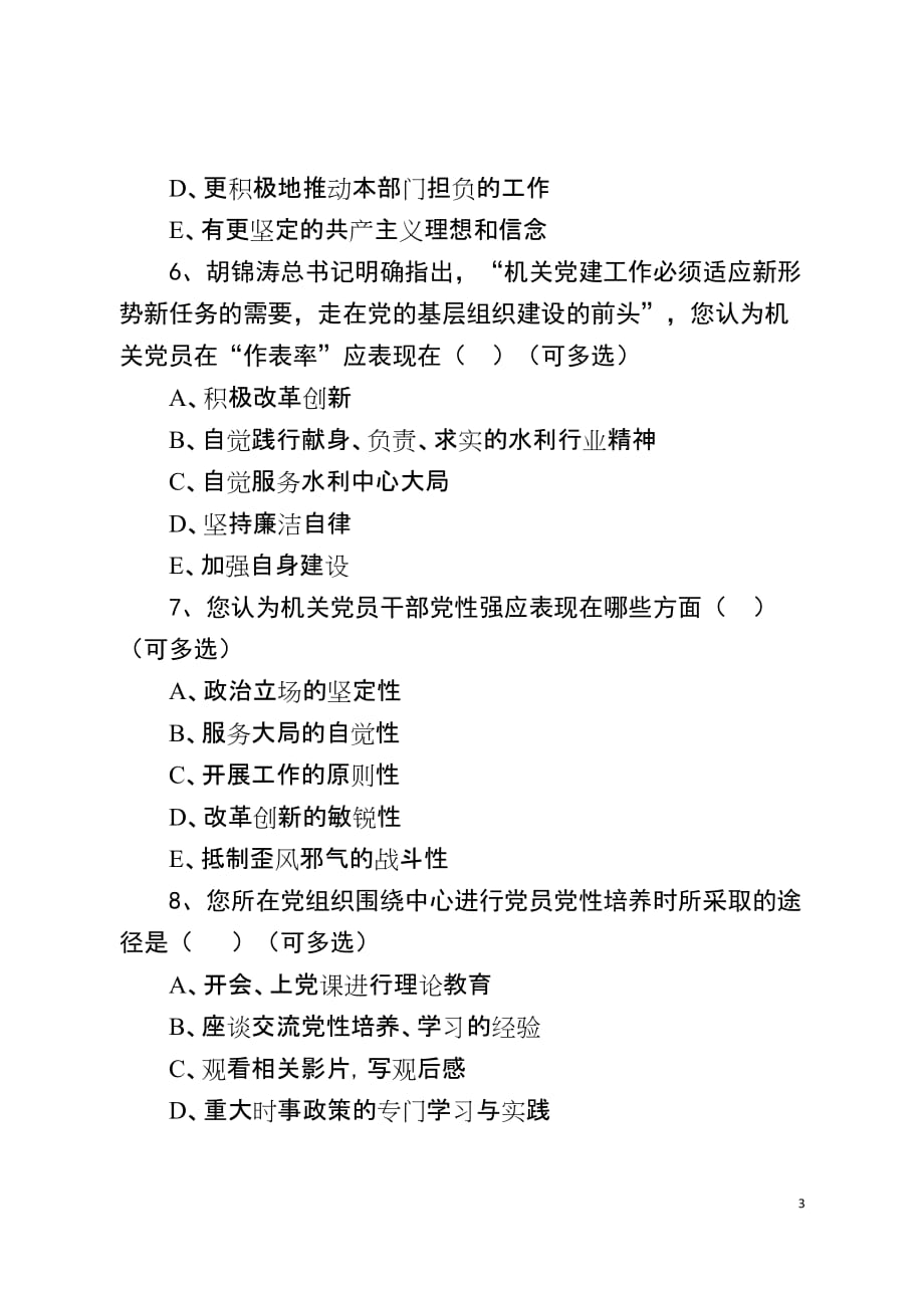 （调查问卷）机关党组织开展党员党性教育研究问卷调查_第3页