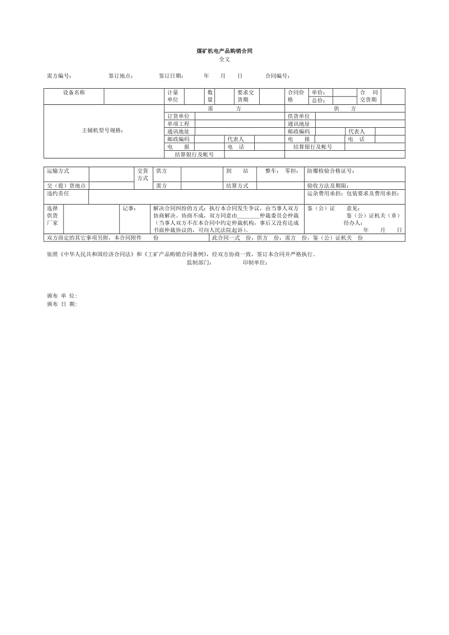 （冶金行业）煤矿机电产品购销合同_第1页