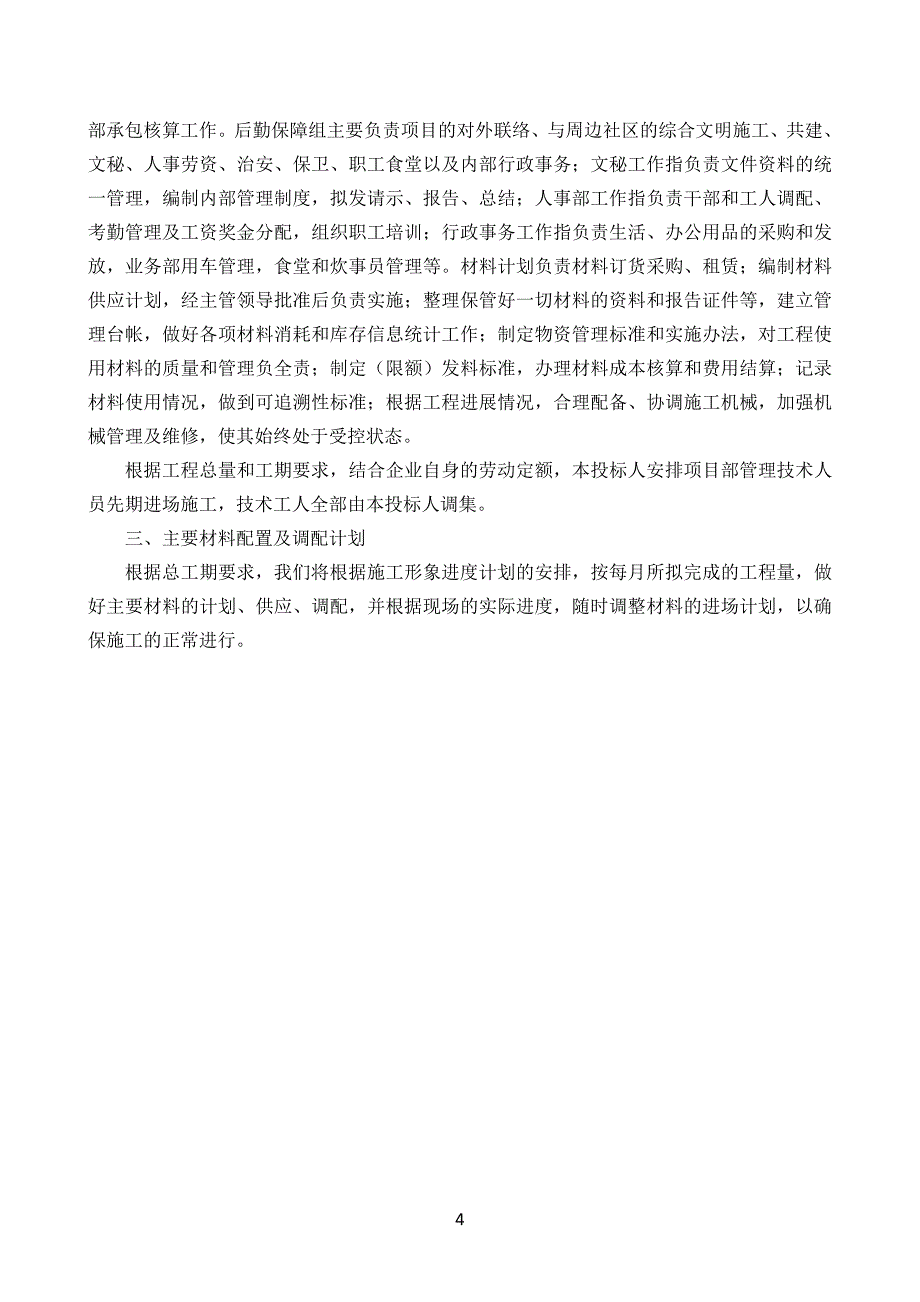 （园林工程）绿化园林室外施工组织设计(技术标)_第4页