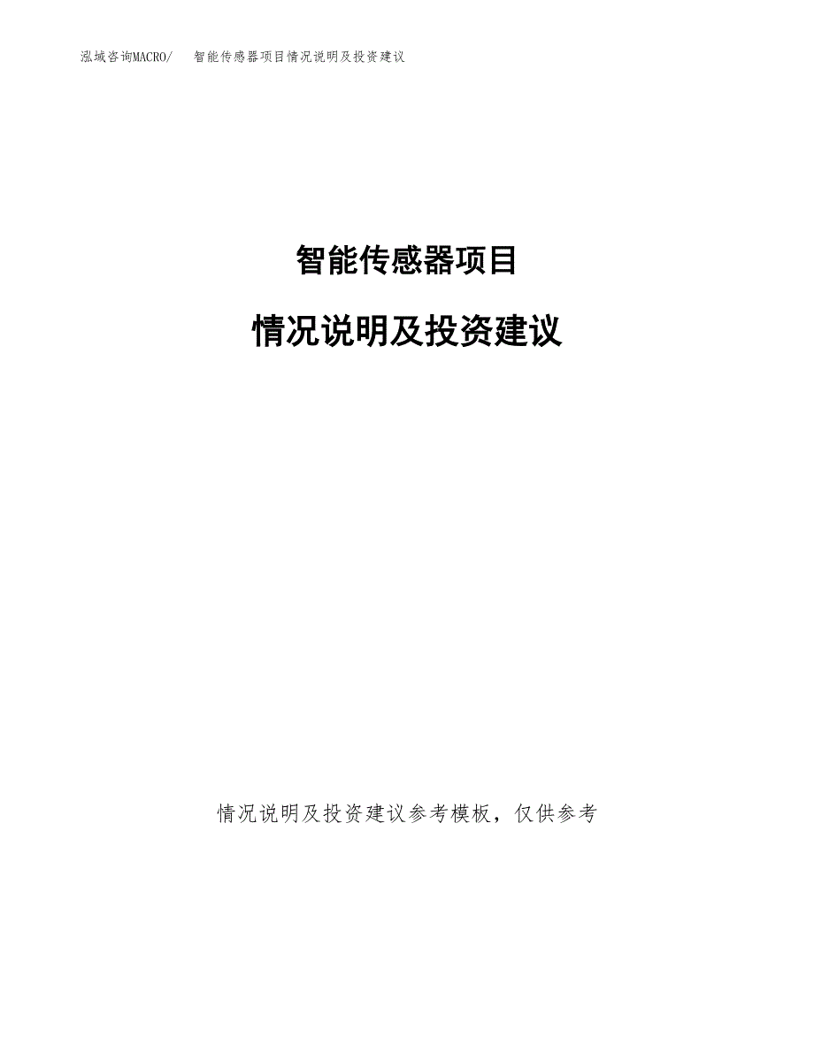 智能传感器项目情况说明及投资建议.docx_第1页