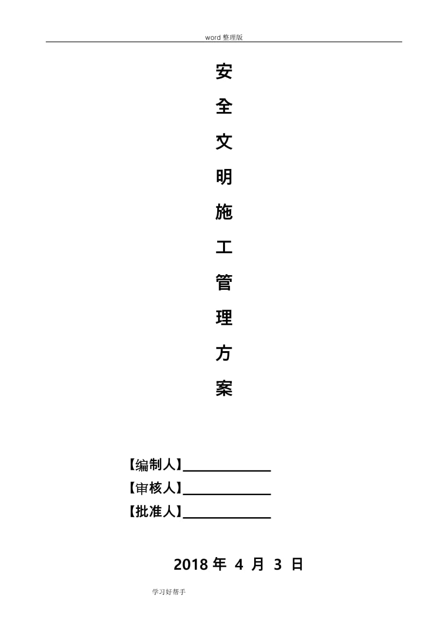 安全文明绿色施工设计方案_第1页