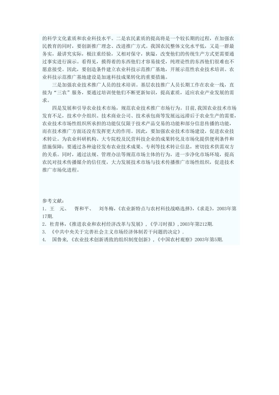 （农业畜牧行业）关于深化农业技术推广体制改革的思考与对策_第4页