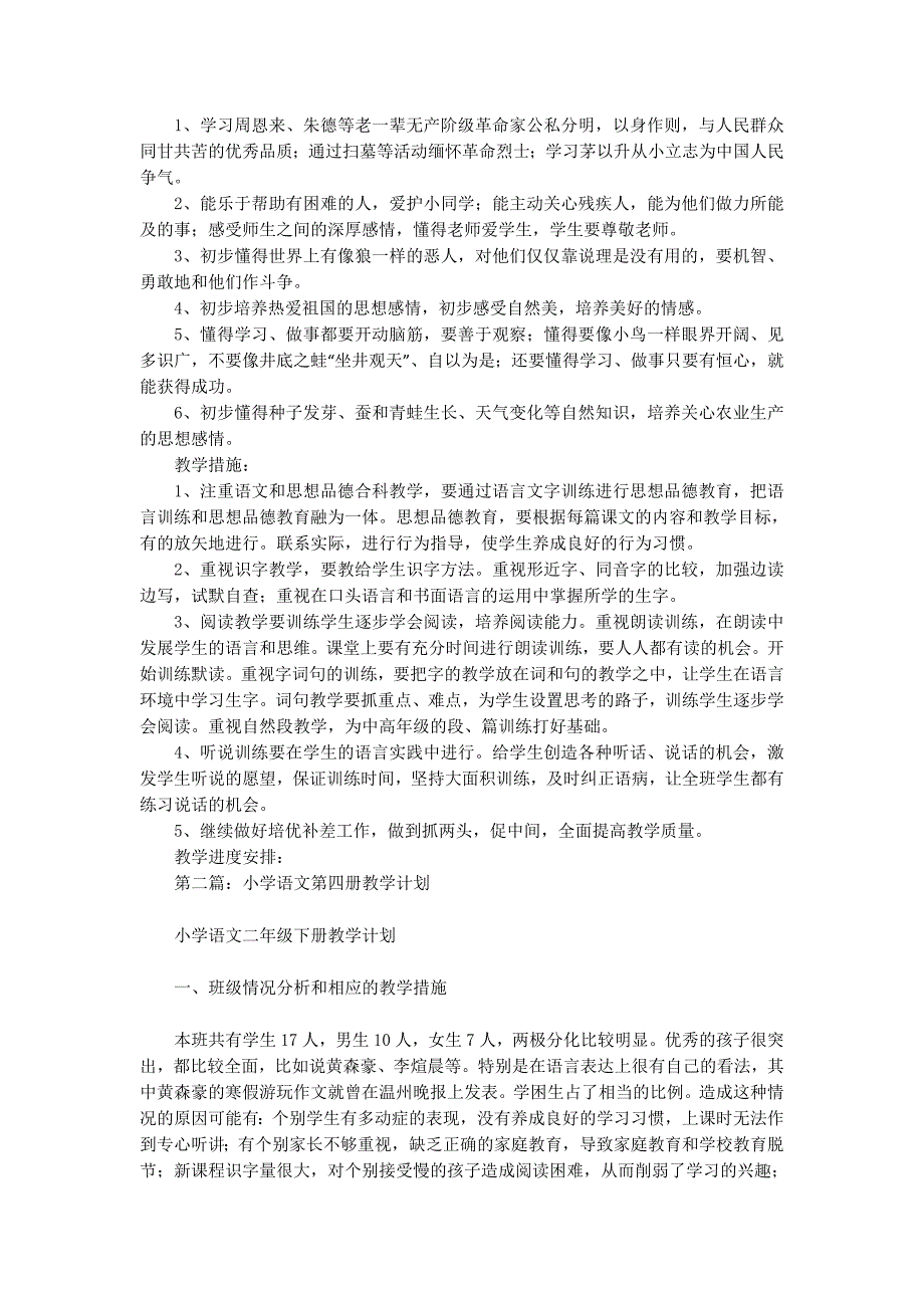 小学语文第四册教学计划 (精选多篇)_第2页