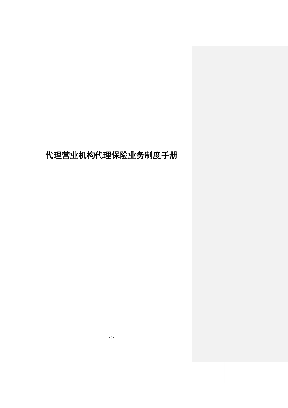 （金融保险）代理营业机构代理保险业务制度手册_第1页