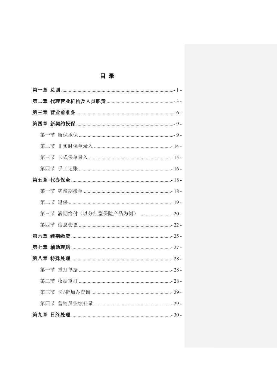 （金融保险）代理营业机构代理保险业务制度手册_第2页