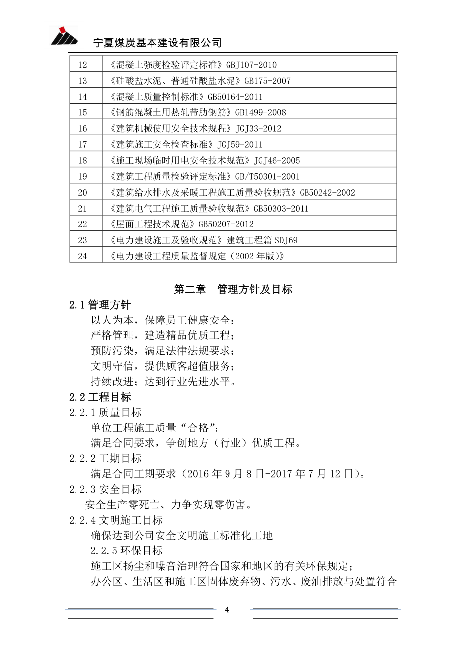 （建筑工程管理）升压站施工组织设计_第4页