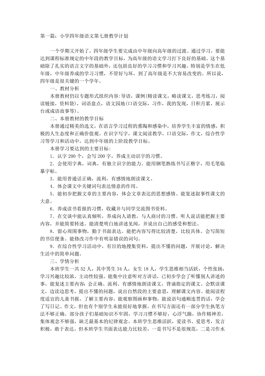 小学四年级语文第七册教学计划 (精选多篇)_第1页