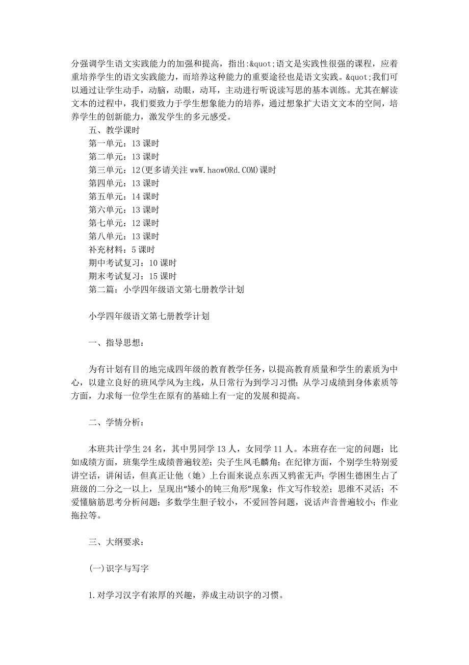 小学四年级语文第七册教学计划 (精选多篇)_第3页