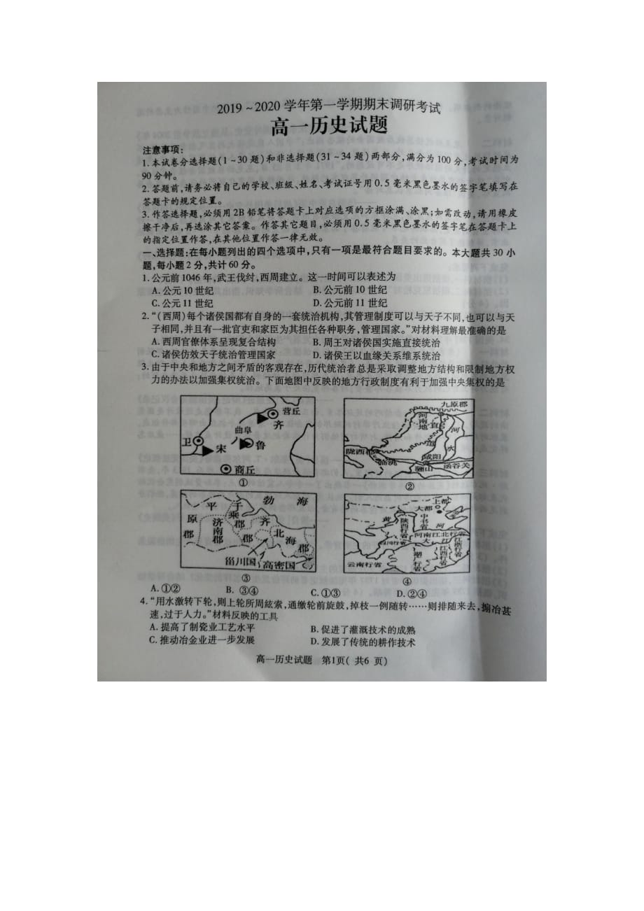 江苏省连云港市2019-2020学年高一上学期期末调研考试历史试题 PDF版含答案_第1页