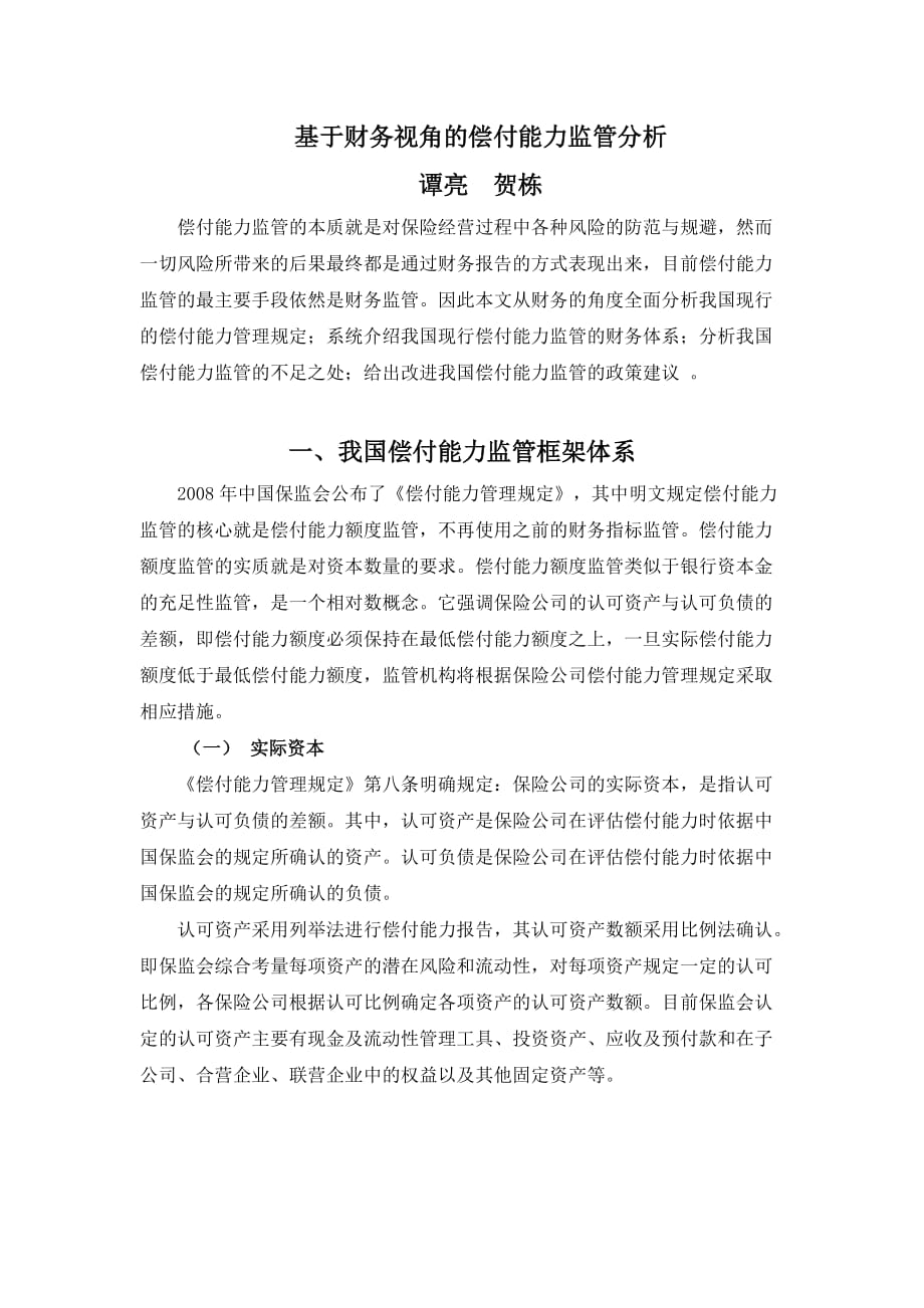 （财务分析）基于财务视角的偿付能力监管分析_第1页