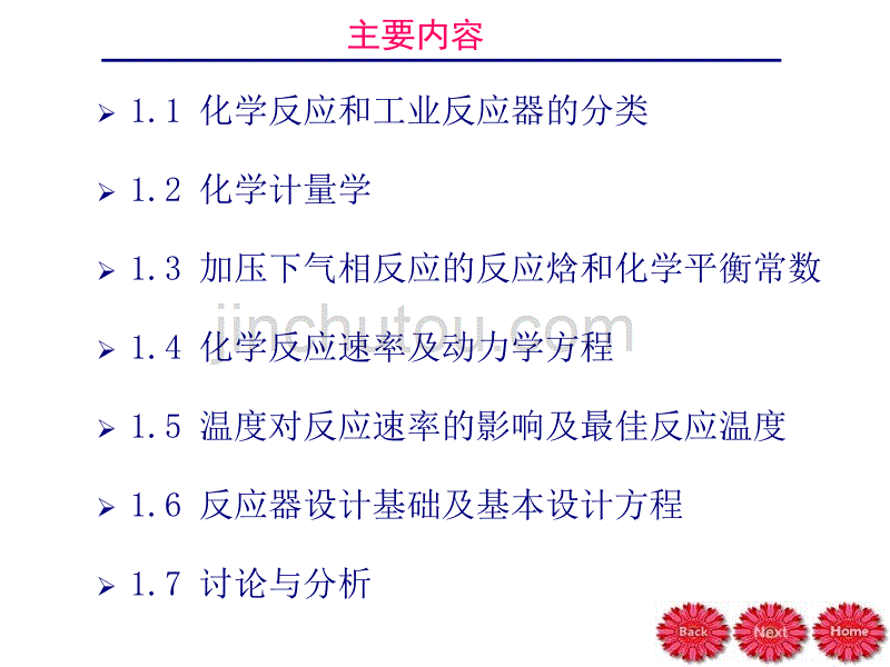 应用化学反响动力学与反响器设计基础_第2页