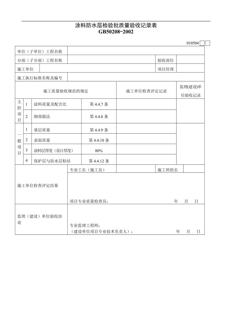 （质量管理套表）涂料防水层检验批质量验收记录表_第1页