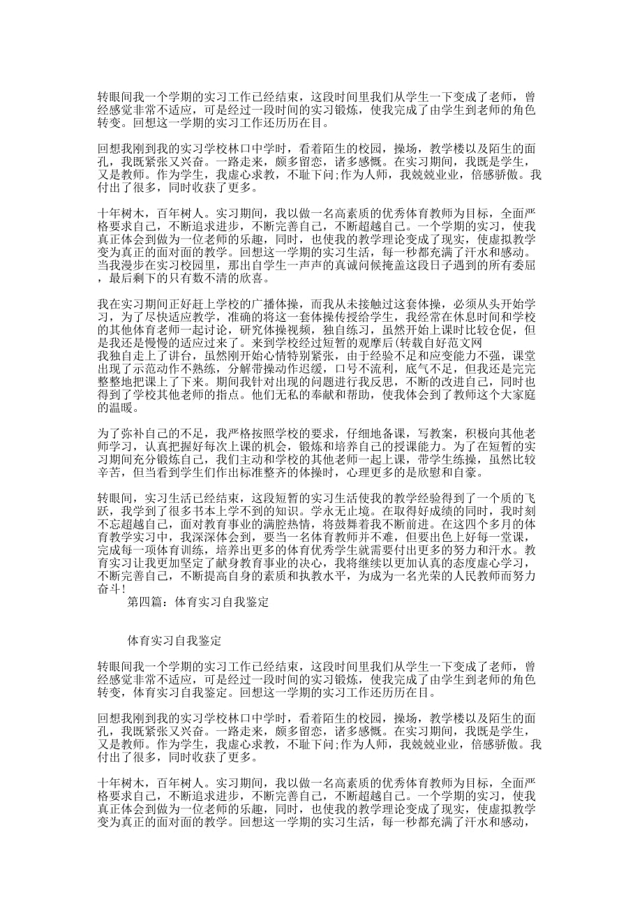 体育教师实习自我鉴定(精 选多篇)_第3页