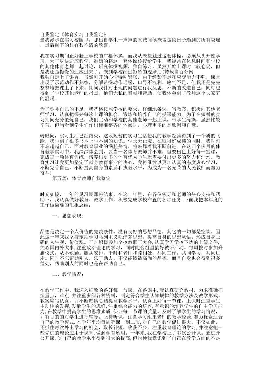 体育教师实习自我鉴定(精 选多篇)_第4页