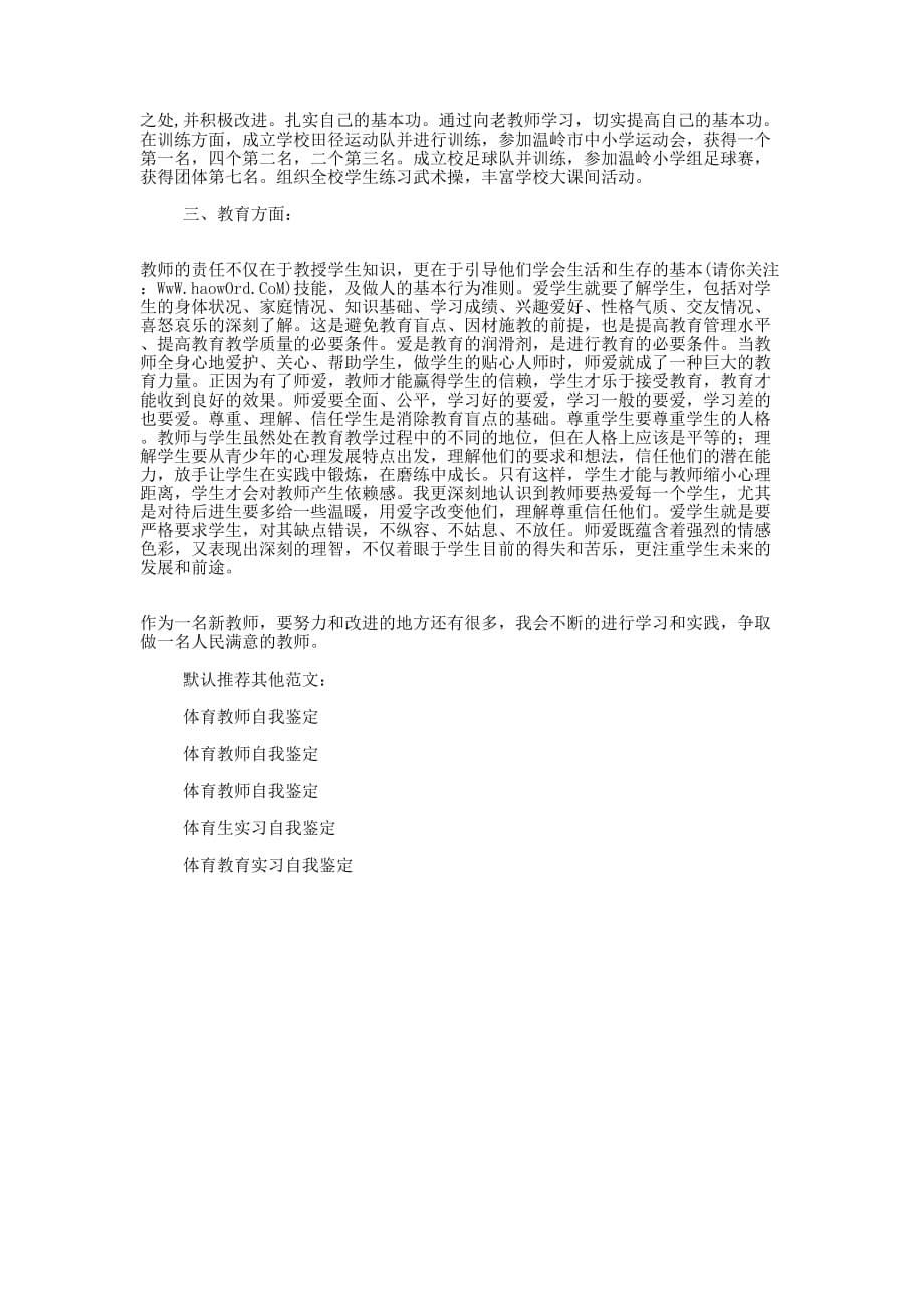 体育教师实习自我鉴定(精 选多篇)_第5页