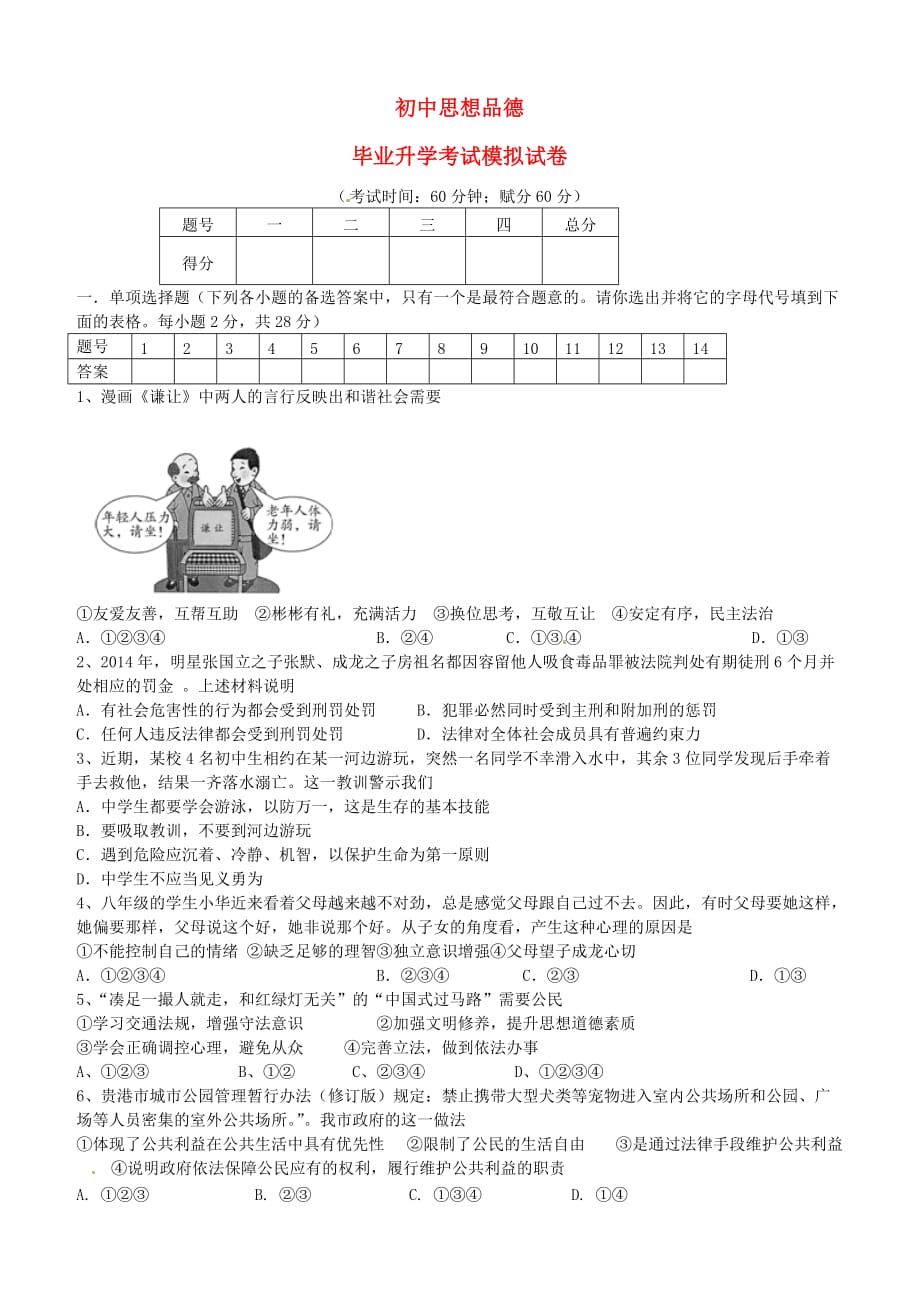 广西平南县中考政治模拟试题3【含答案】_第1页
