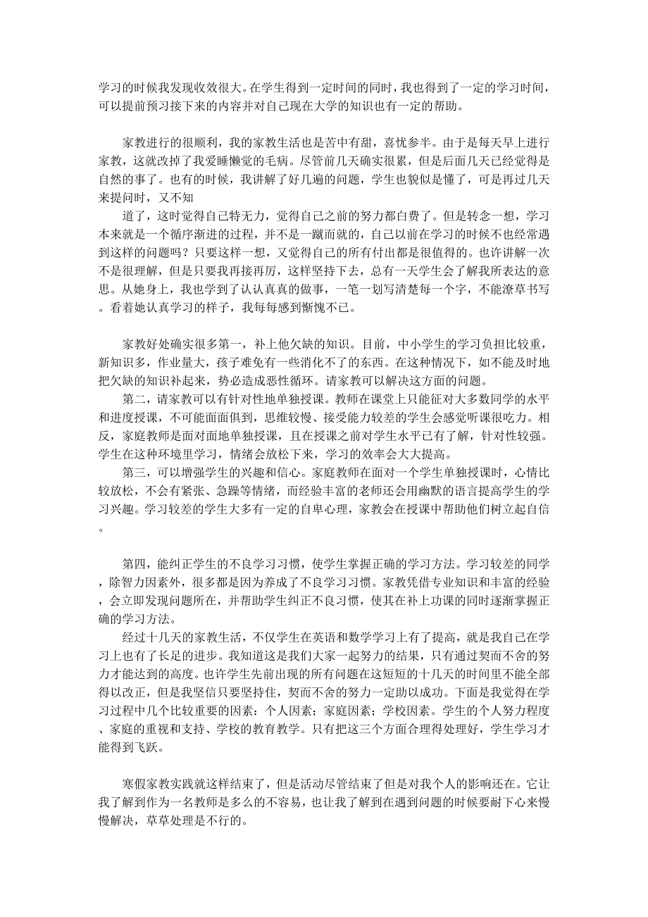 家教社会实践报告3000(精 选多篇)_第3页