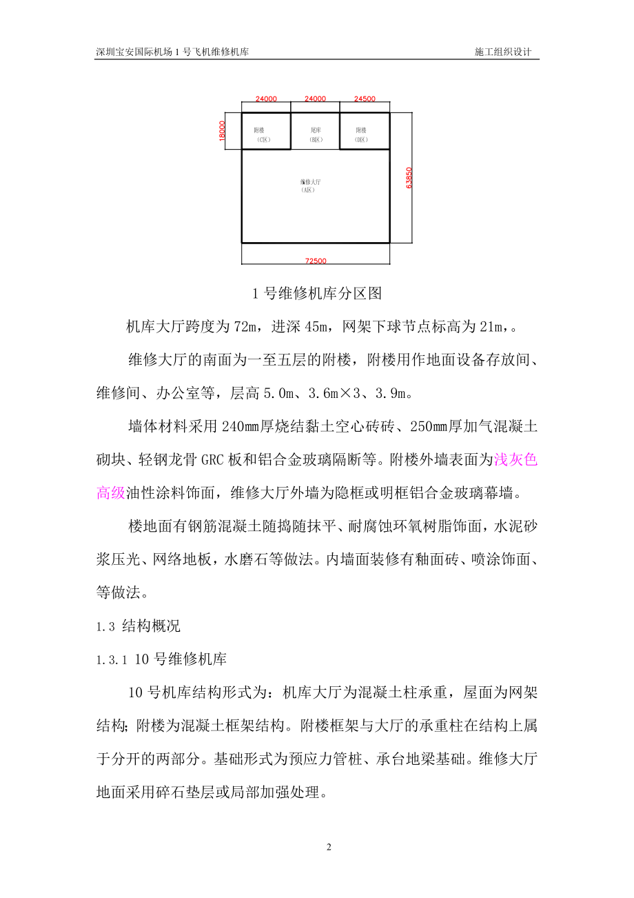 （建筑工程管理）深圳宝安国际机场号飞机维修机库施工组织设计_第2页