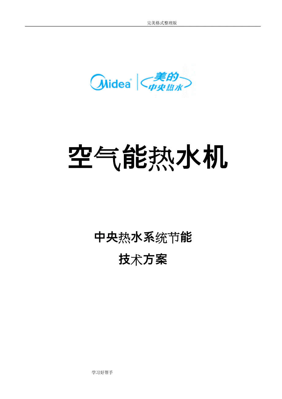 美的空气能方案书__别墅机16.03.15_第1页