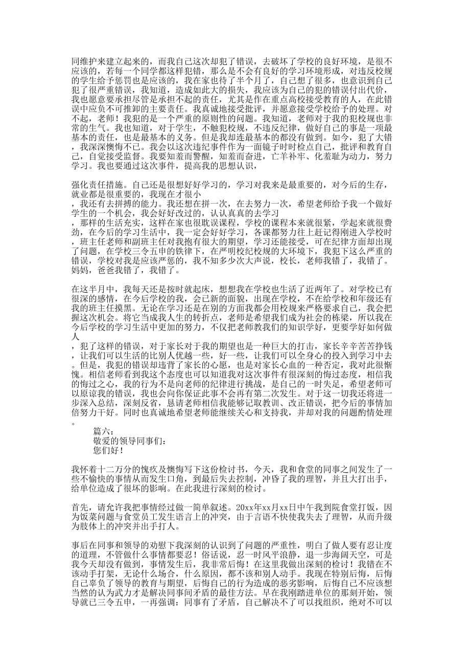 优秀关于打架的检讨书(精选多篇)_第4页