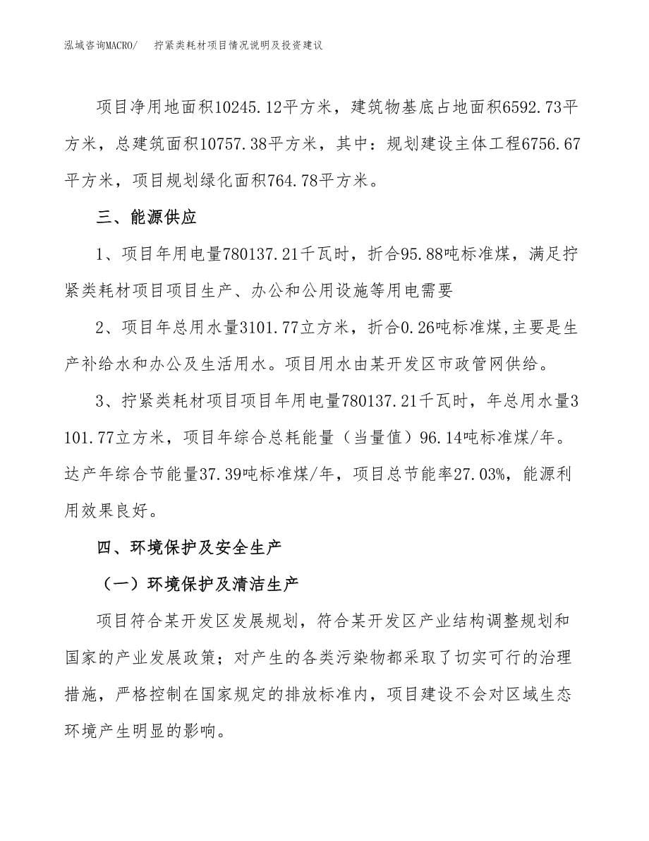 拧紧类耗材项目情况说明及投资建议.docx_第5页