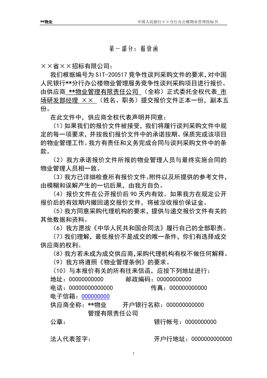 （招标投标）中国人民银行分行办公楼物业管理投标书_第1页