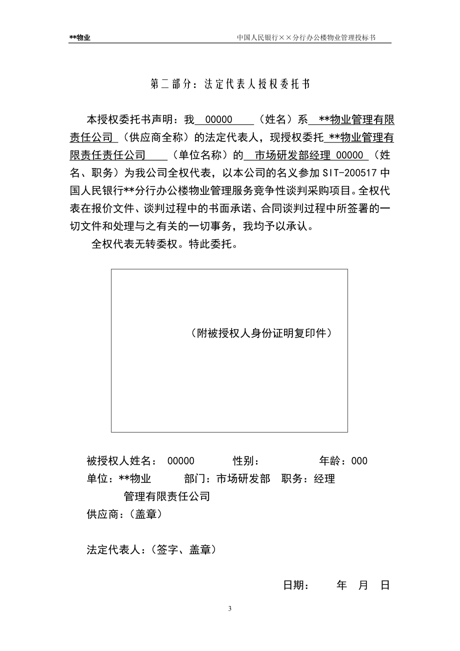 （招标投标）中国人民银行分行办公楼物业管理投标书_第3页