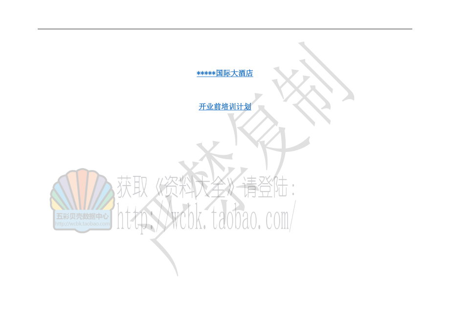 某国际大酒店开业前培训计划(P)_第1页