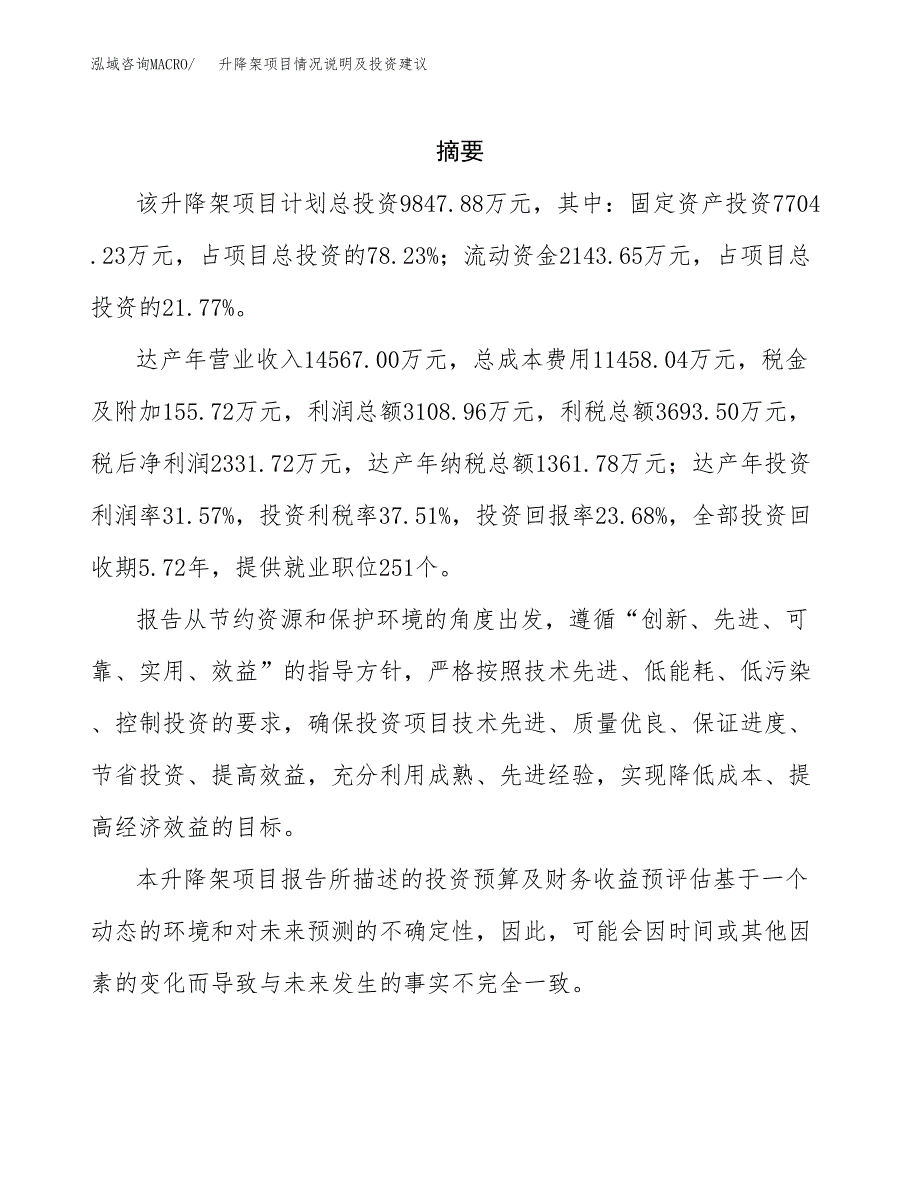 升降架项目情况说明及投资建议.docx_第2页