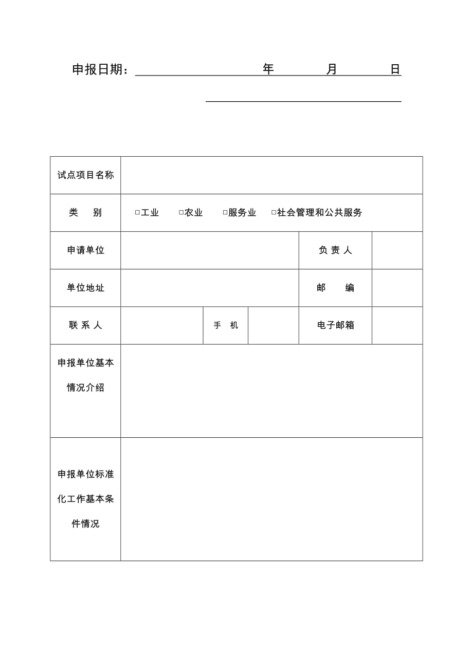 山东省标准化试点项目建设申请书_第2页