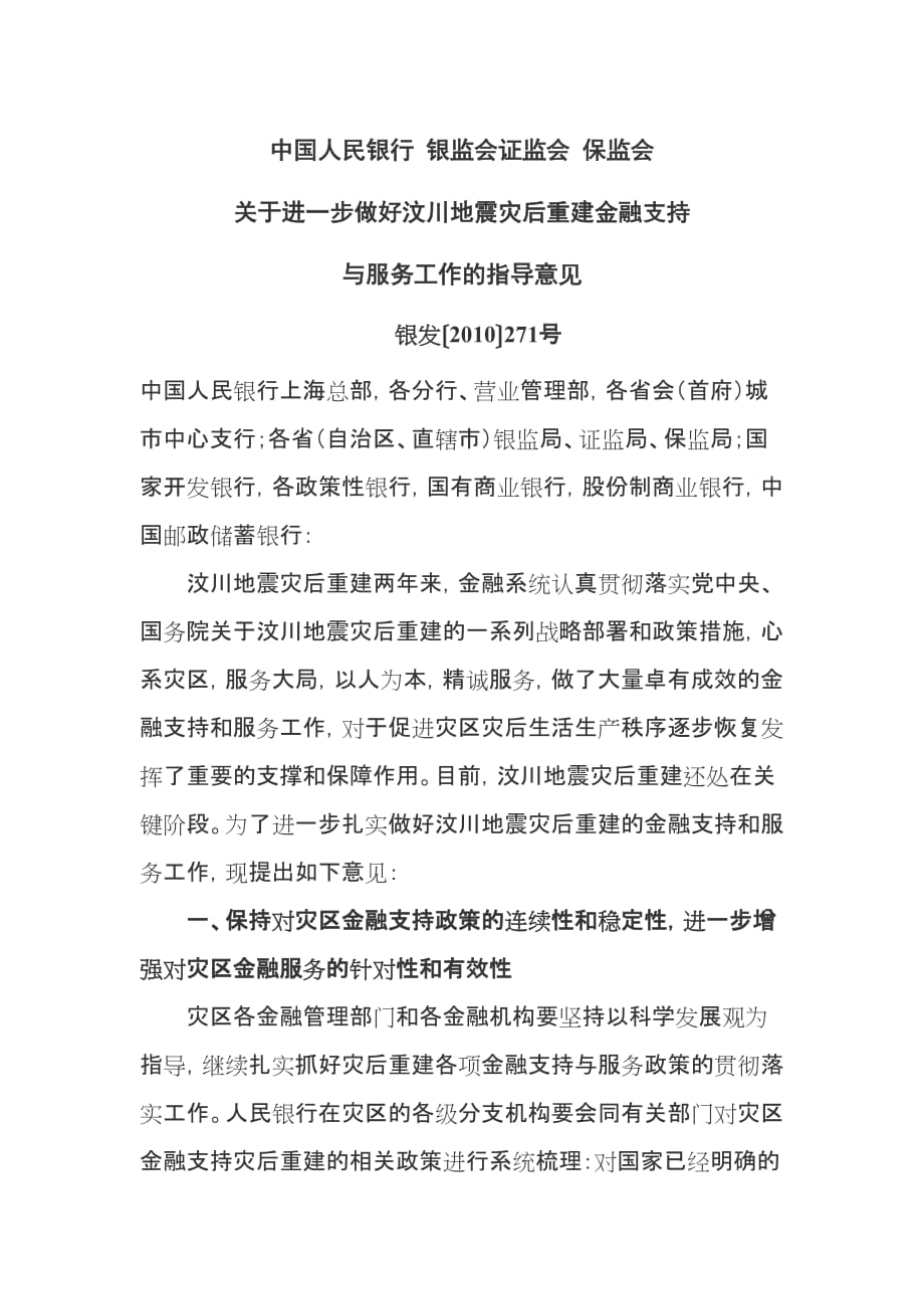 （金融保险）中国人民银行 银监会证监会 保监会关于进一步做好汶川地震灾后重建_第1页