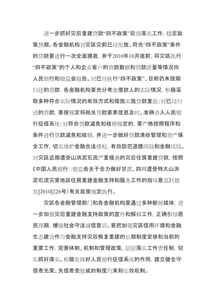 （金融保险）中国人民银行 银监会证监会 保监会关于进一步做好汶川地震灾后重建_第5页