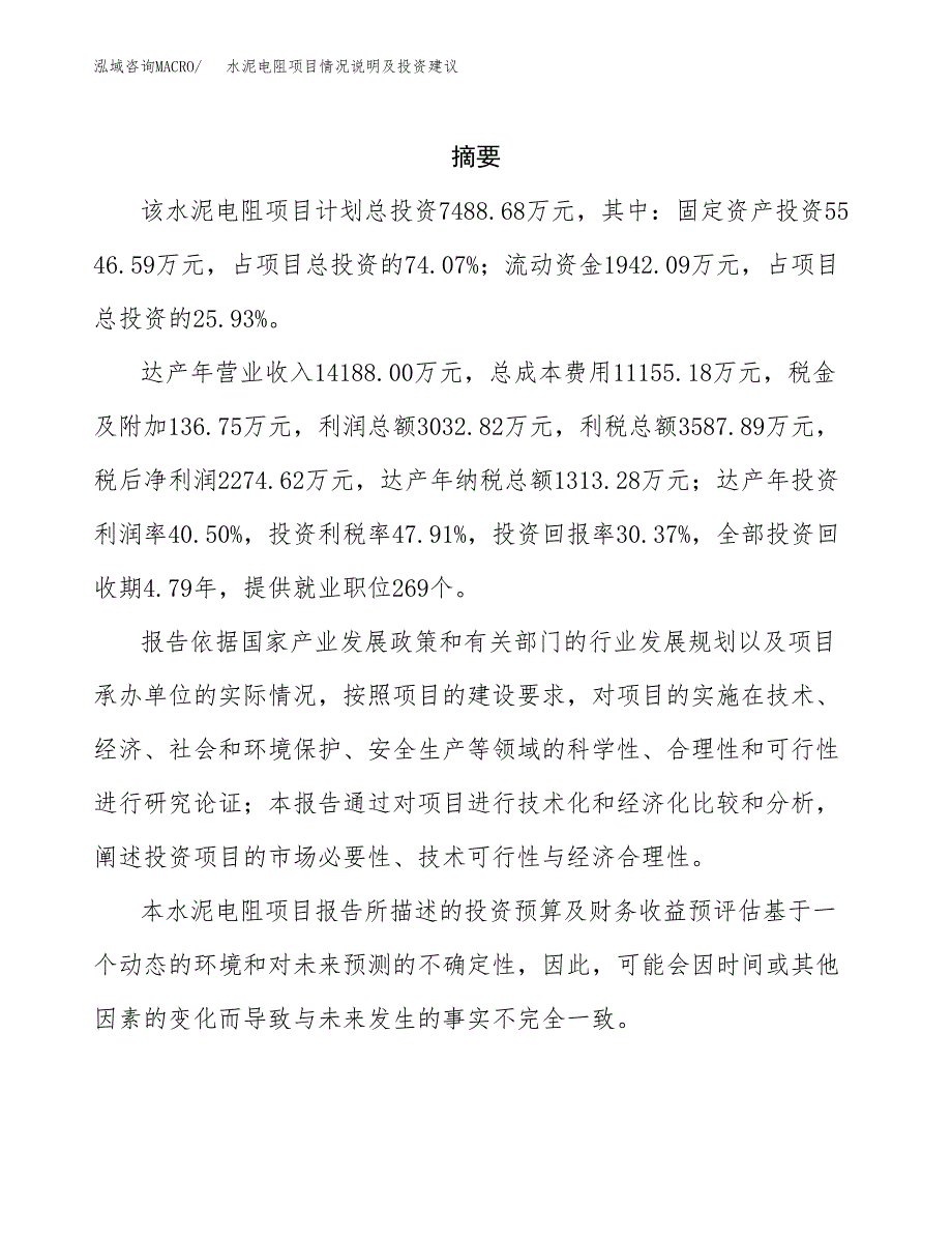 水泥电阻项目情况说明及投资建议.docx_第2页