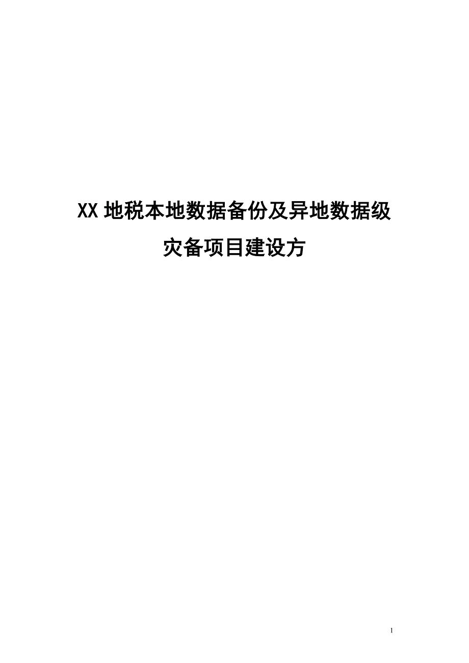 （项目管理）本地数据备份及异地数据级灾备项目建设方案_第1页