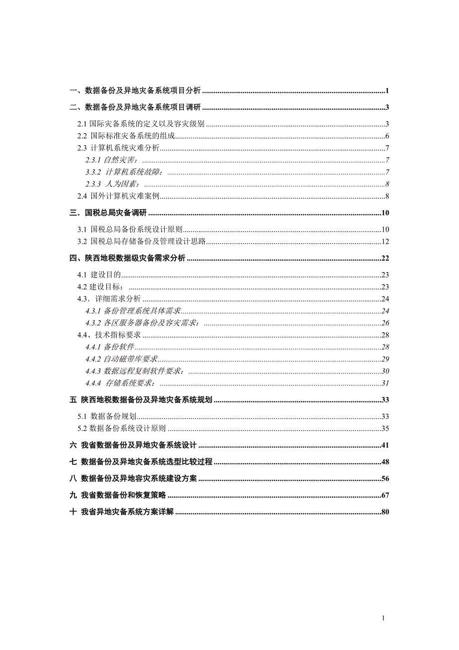 （项目管理）本地数据备份及异地数据级灾备项目建设方案_第2页