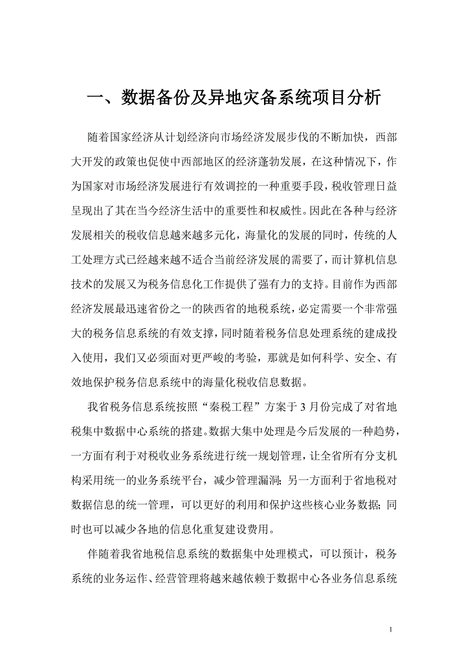 （项目管理）本地数据备份及异地数据级灾备项目建设方案_第3页