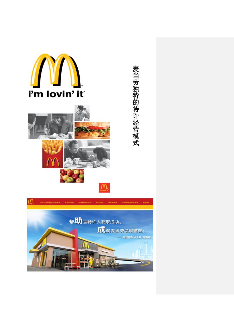 （特许经营）麦当劳独特的特许经营模式_第1页