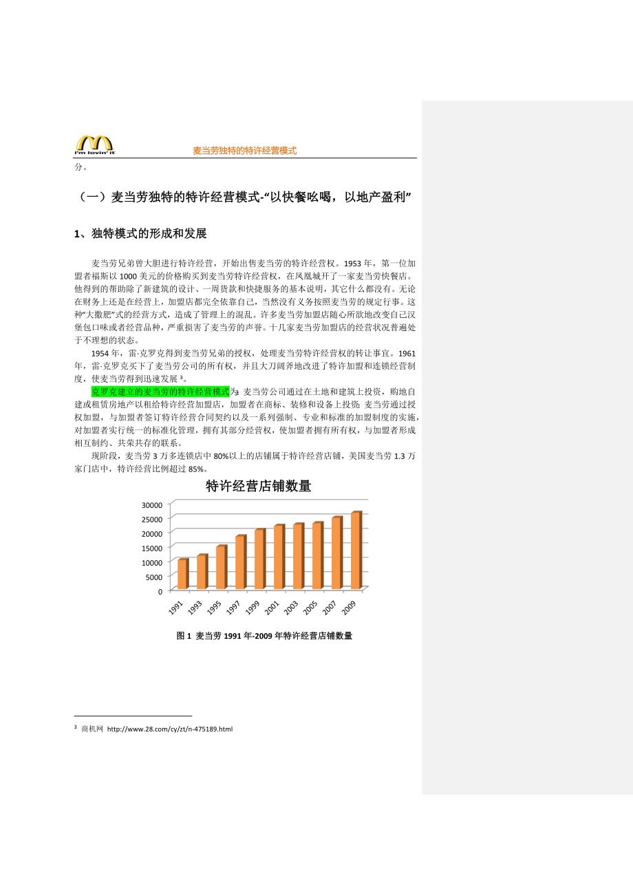 （特许经营）麦当劳独特的特许经营模式_第4页