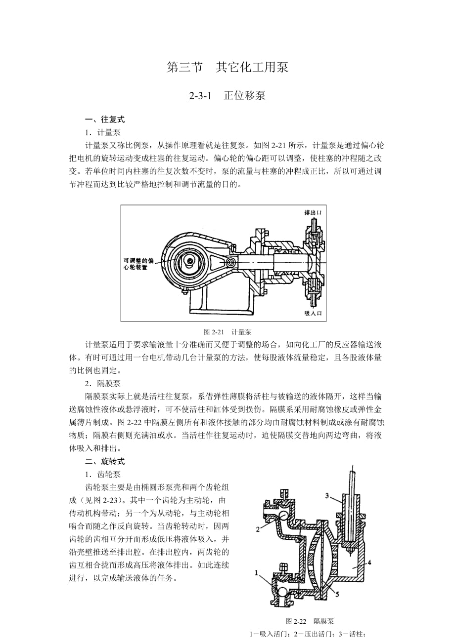 （能源化工行业）第三节其它化工用泵_第1页