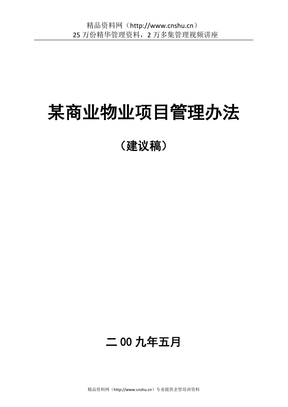 （管理制度）某商业物业项目管理办法_第1页