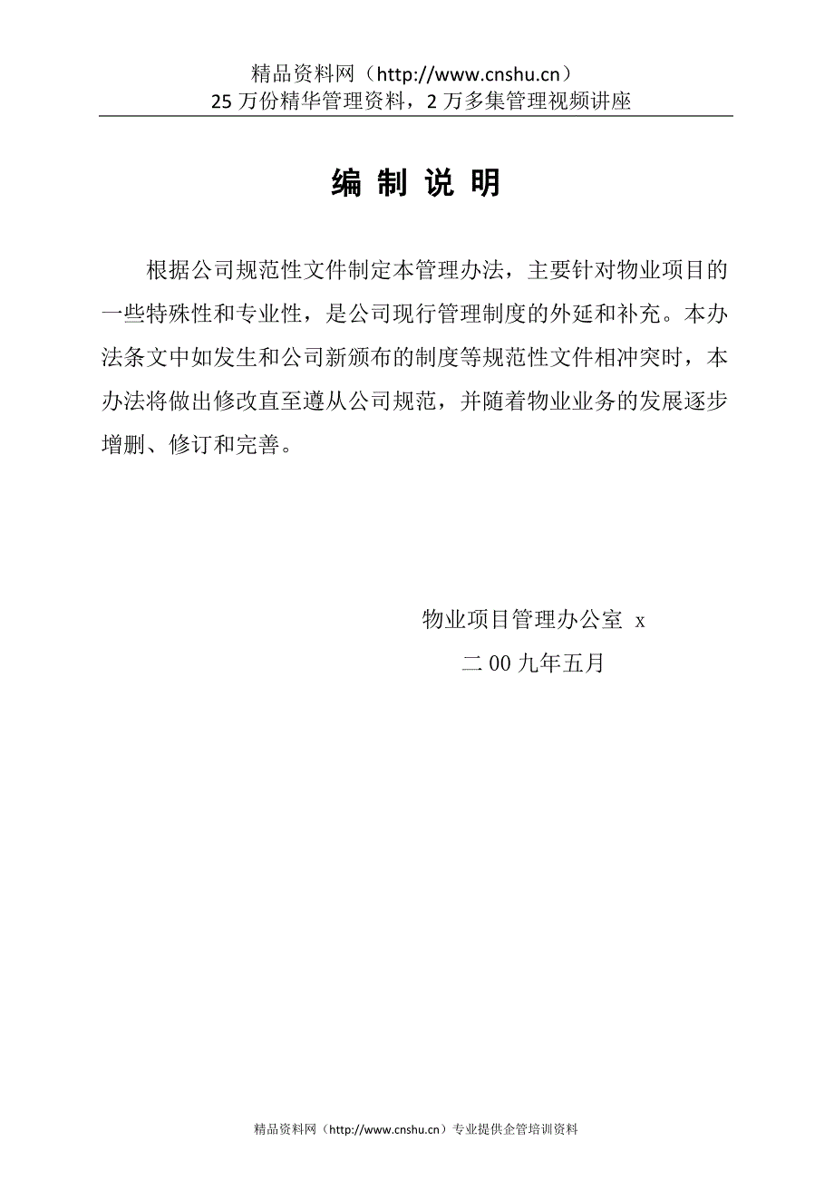 （管理制度）某商业物业项目管理办法_第2页