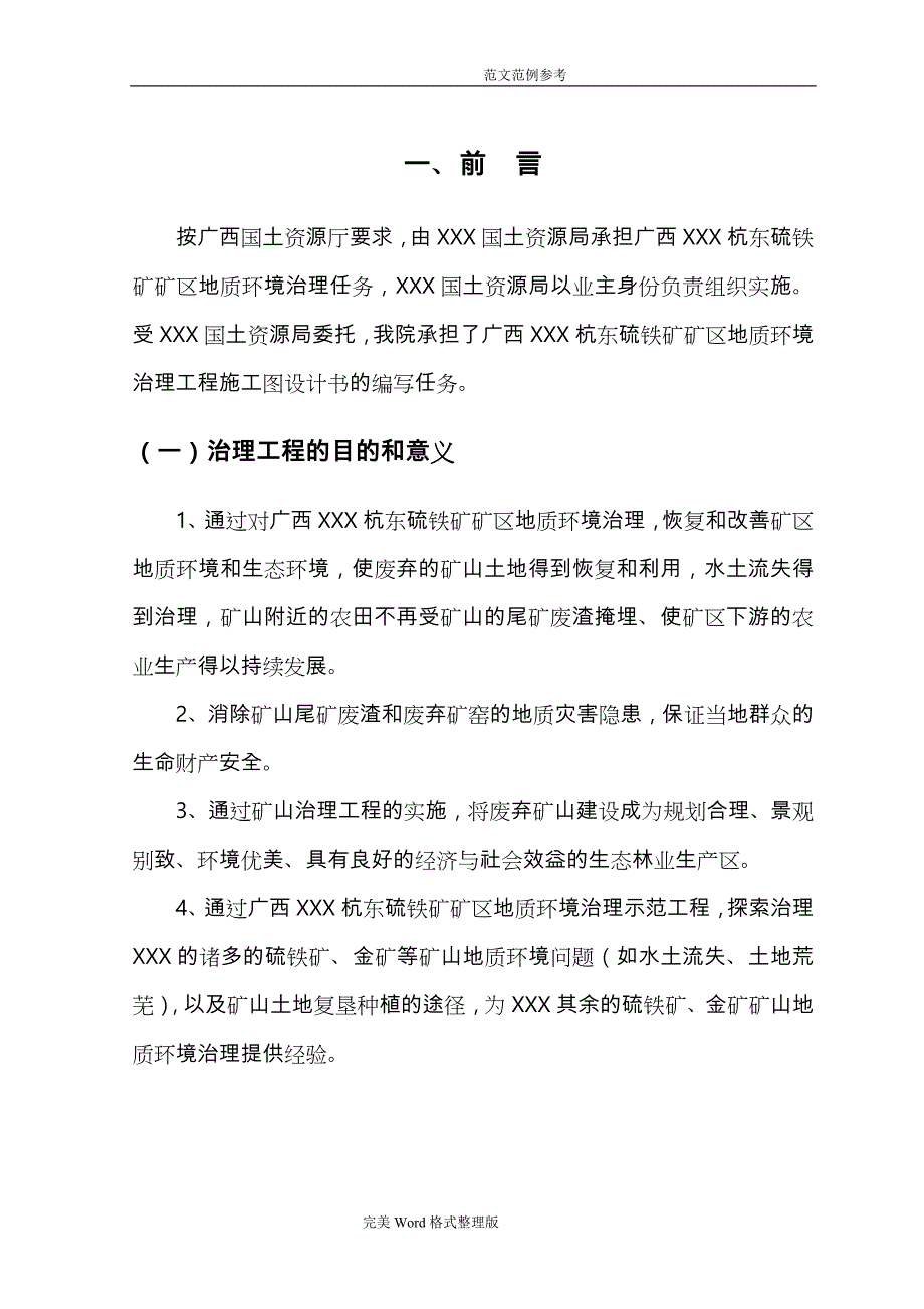 矿山环境修复实施方案报告[典藏推荐]_第1页