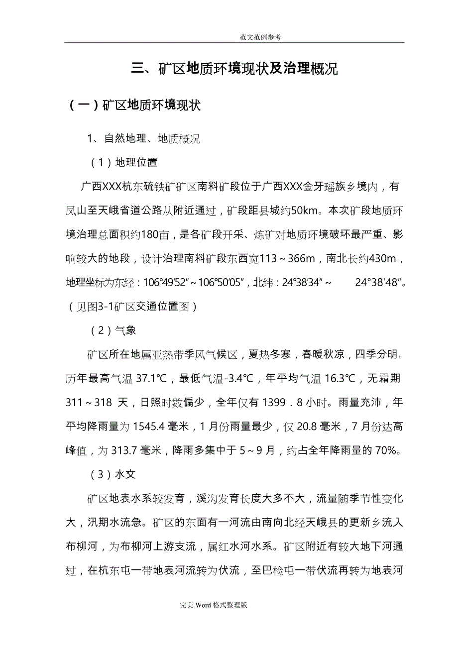 矿山环境修复实施方案报告[典藏推荐]_第3页