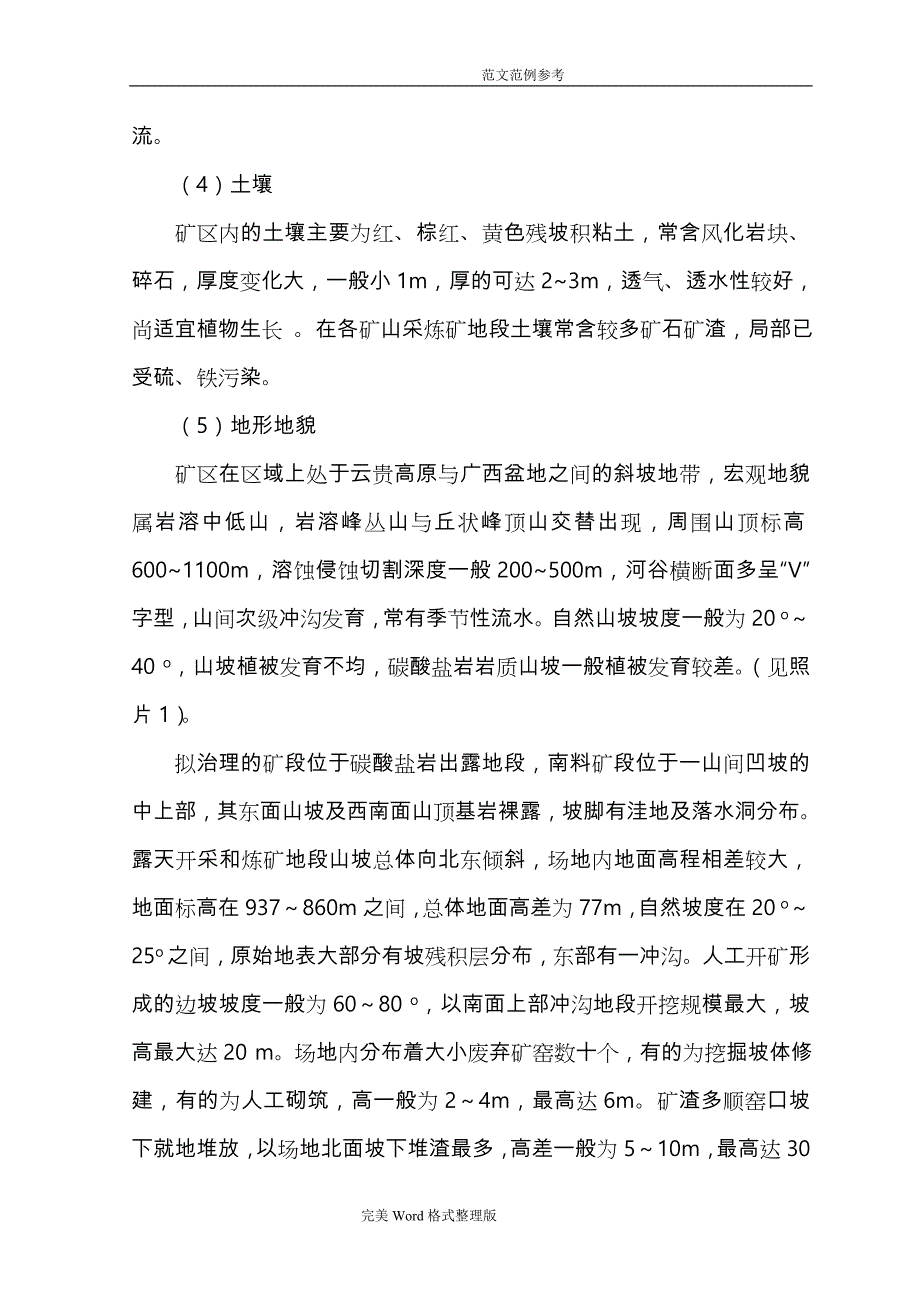 矿山环境修复实施方案报告[典藏推荐]_第4页