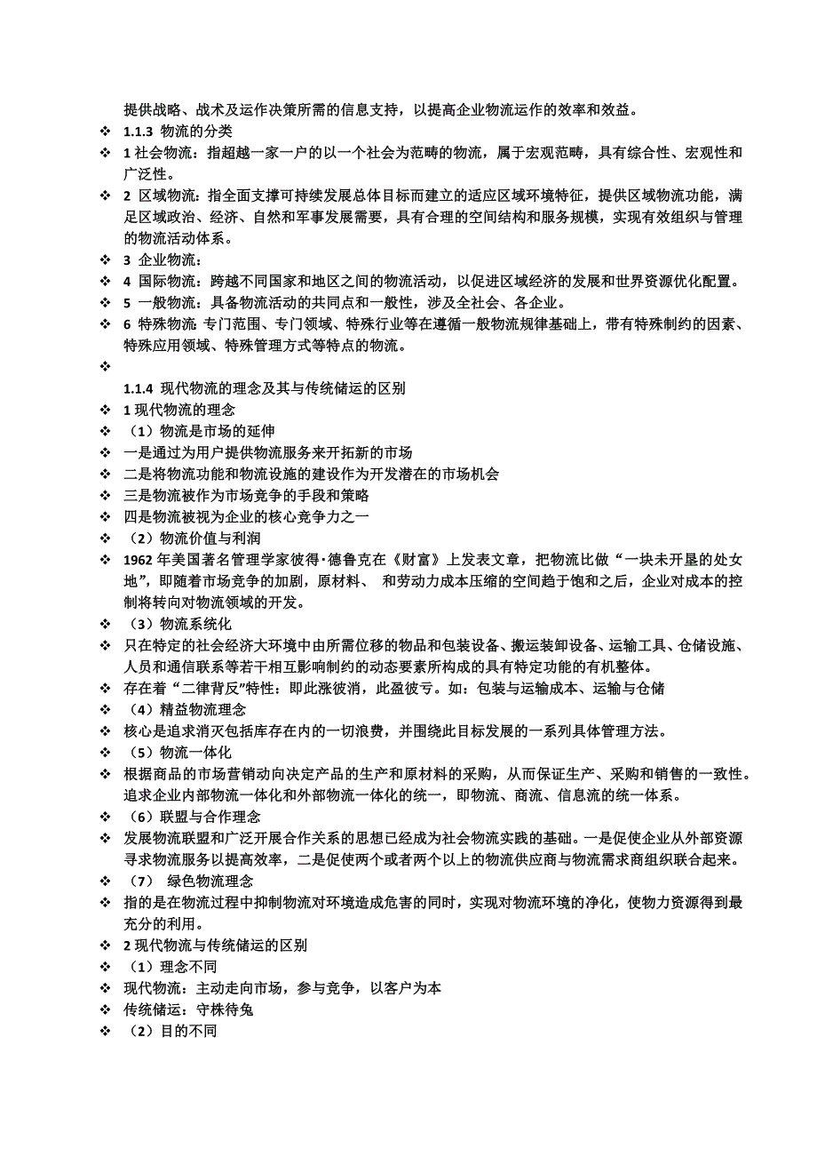 （物流管理）企业物流管理_第3页